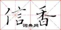 黃華生信香楷書怎么寫