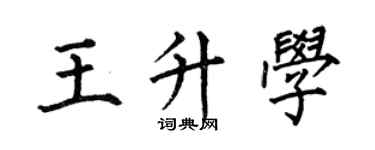 何伯昌王升學楷書個性簽名怎么寫