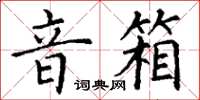 丁謙音箱楷書怎么寫