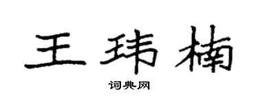 袁強王瑋楠楷書個性簽名怎么寫