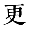 𢽣在康熙字典中的解釋_𢽣康熙字典