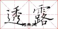 黃華生透露楷書怎么寫