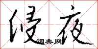 錢沛雲侵夜行書怎么寫