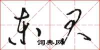 駱恆光東君草書怎么寫