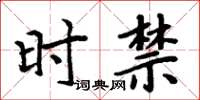 周炳元時禁楷書怎么寫