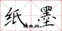 侯登峰紙墨楷書怎么寫