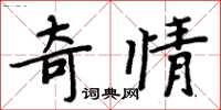 周炳元奇情楷書怎么寫