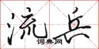駱恆光流兵行書怎么寫
