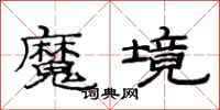 范連陞魔境隸書怎么寫