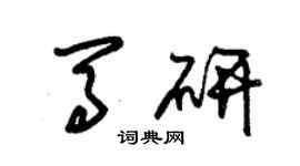 朱錫榮馬研草書個性簽名怎么寫