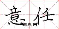 侯登峰意任楷書怎么寫