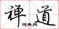 荊霄鵬禪道行書怎么寫