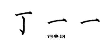 何伯昌丁一一楷書個性簽名怎么寫