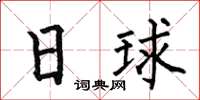 何伯昌日球楷書怎么寫