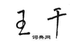 駱恆光王乾草書個性簽名怎么寫