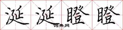 田英章涎涎瞪瞪楷書怎么寫