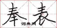 駱恆光奉表楷書怎么寫