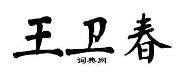 翁闓運王衛春楷書個性簽名怎么寫