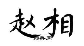 翁闓運趙相楷書個性簽名怎么寫