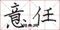 駱恆光意任楷書怎么寫