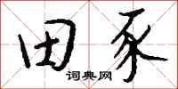 錢沛雲田豕行書怎么寫