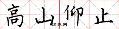 何伯昌高山仰止楷書怎么寫