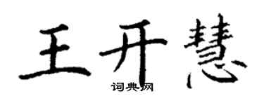 丁謙王開慧楷書個性簽名怎么寫
