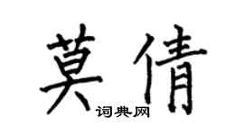 何伯昌莫倩楷書個性簽名怎么寫
