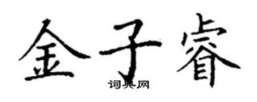 丁謙金子睿楷書個性簽名怎么寫