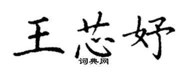 丁謙王芯妤楷書個性簽名怎么寫