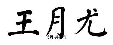 翁闓運王月尤楷書個性簽名怎么寫