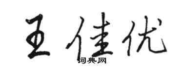 駱恆光王佳優行書個性簽名怎么寫