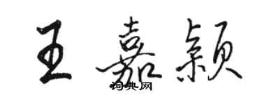 駱恆光王嘉穎行書個性簽名怎么寫