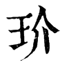 𢎭在康熙字典中的解釋_𢎭康熙字典