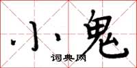 周炳元小鬼楷書怎么寫