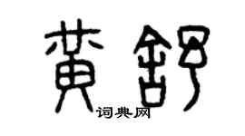 曾慶福黃舒篆書個性簽名怎么寫