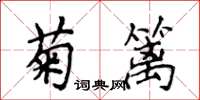 侯登峰菊籬楷書怎么寫