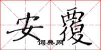 黃華生安覆楷書怎么寫