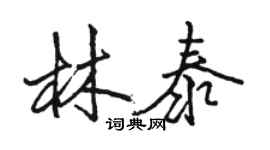 駱恆光林泰行書個性簽名怎么寫
