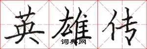 駱恆光英雄傳楷書怎么寫