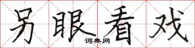 駱恆光另眼看戲楷書怎么寫