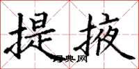 丁謙提掖楷書怎么寫