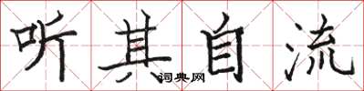 駱恆光聽其自流楷書怎么寫