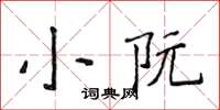 侯登峰小阮楷書怎么寫