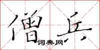 黃華生僧兵楷書怎么寫