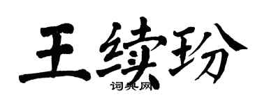 翁闓運王續玢楷書個性簽名怎么寫