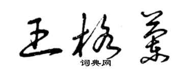 曾慶福王格蘭草書個性簽名怎么寫