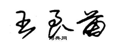 朱錫榮王良苗草書個性簽名怎么寫