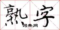 周炳元熟字楷書怎么寫