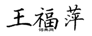 丁謙王福萍楷書個性簽名怎么寫
